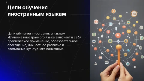 Цели обучения иностранным языкам: практическая, образовательная