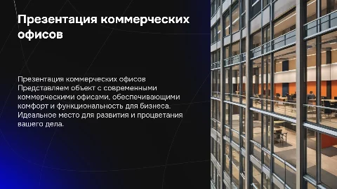 презентация объекта с коммерческими офисами