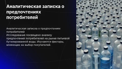 Аналитическая записка о потребительских предпочтениях в воде