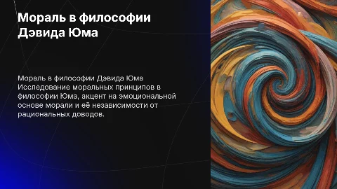 Проблема морали в философии Дэвида Юма
