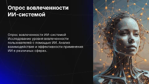 Опрос вовлеченности ИИ-системой