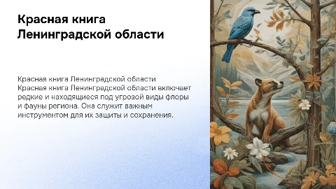 Красная книга Ленинградской области