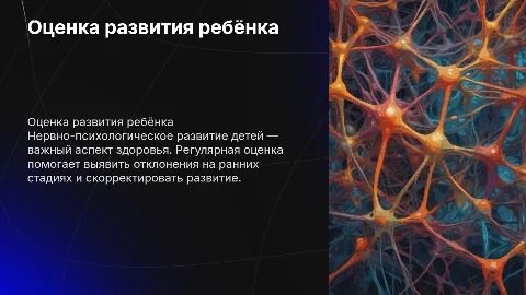 оценка нервно-психологического развития ребёнка