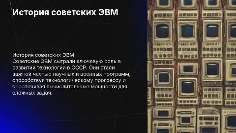 История создания и развития советских ЭВМ