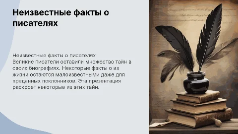 Малоизвестные факты биографий великих писателей