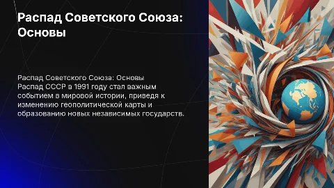 Распад СССР, основы