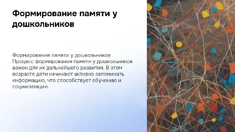 Процесс формирования памяти дошкольников