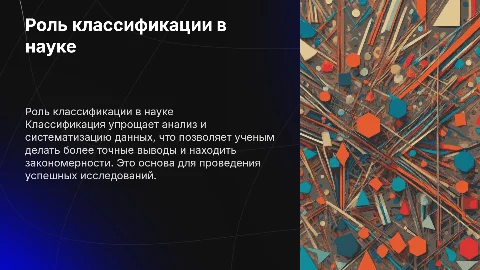 Значение классификации для научного исследования