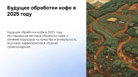 Обработка кофе в 2025 году и проблемы терруаров