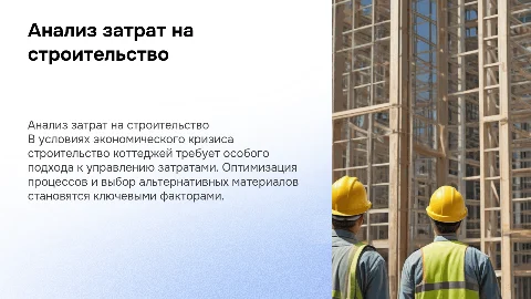 Анализ затрат на строительство коттеджей в кризис