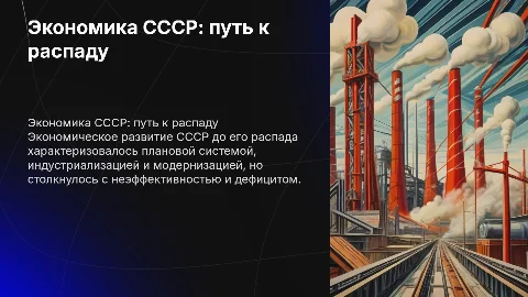 Экономическое развитие до распада СССР