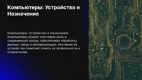 Компьютер, его устройство и зачем нужны
