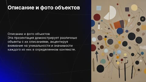 Фото обьектов с описанием