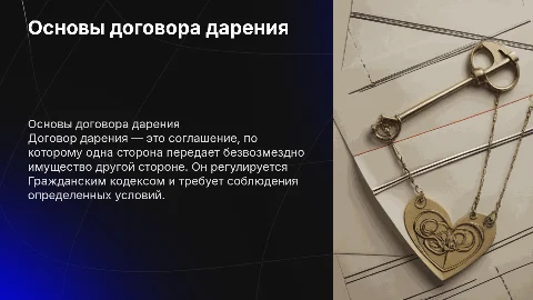 договор дарения