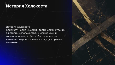 История холокоста