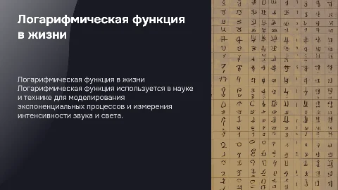 «Логарифмическая функция и ее применение в практической деятельности»