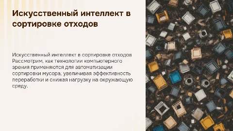 Искусственный интеллект для сортировки мусора: проекты и технологии