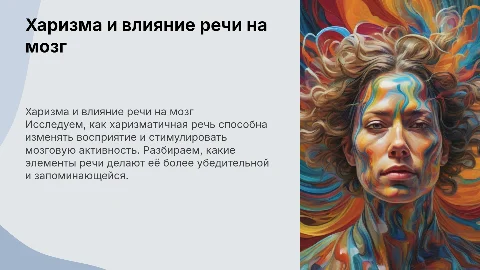 «Харизма: как речь влияет на мозг»