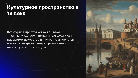 культурное пространства Российской империи в 18 веке