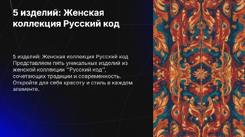 5 изделий женской коллекции русский код