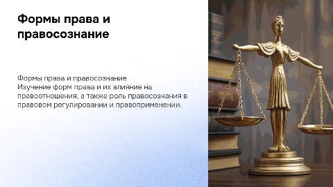 формы права правоотношение и правосознание