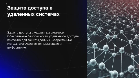 Защита доступа в удаленных системах