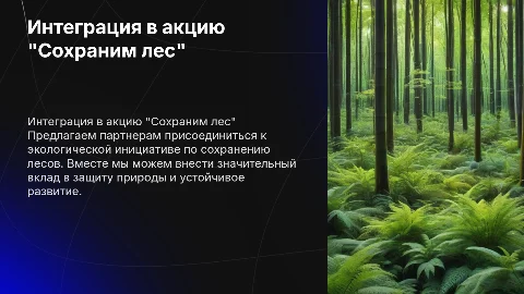 Предложение партнерам по интеграции в акцию "Сохраним лес"