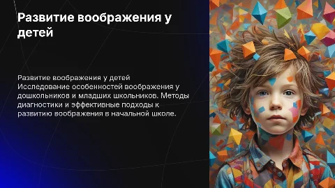 Развитие воображения в дошкольном детстве и начальной школе