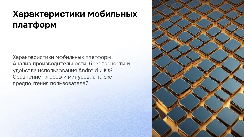 Характеристики мобильных платформ: Android и iOS