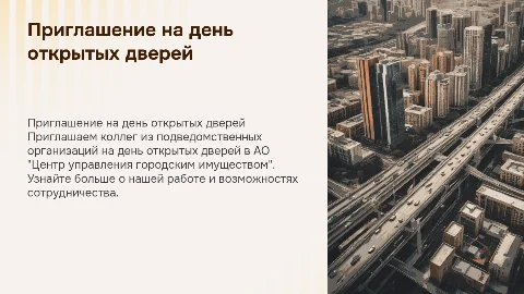 Приглашение на день открытых дверей в АО "Центр управления"