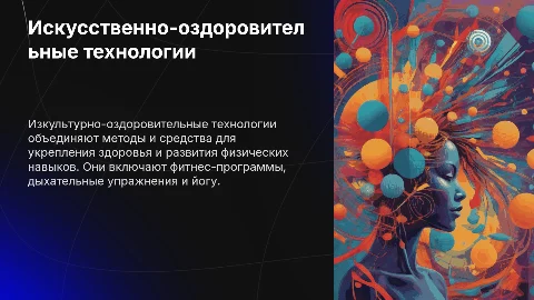 Искусственно-оздоровительные технологии: понятие, функции и примеры