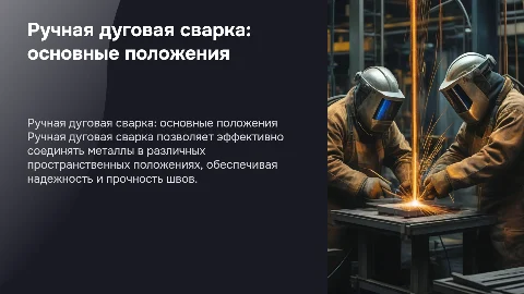 Технология ручной дуговой сварки швов в пространственных положениях