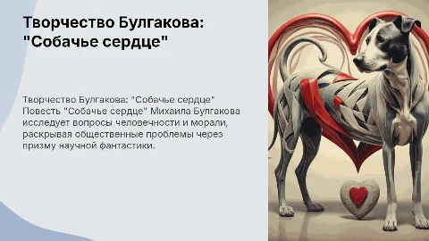 Творчество Булгакова: Повесть "Собачье сердце"