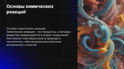 химические реакции