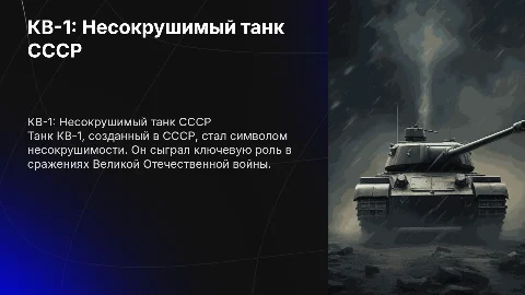 Танк КВ-1: История создания и участие в сражениях