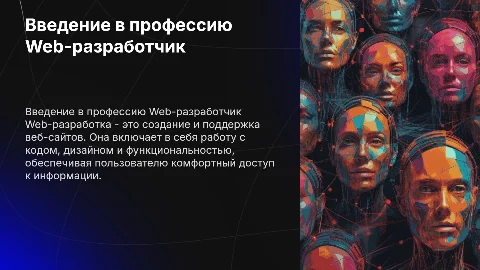 Про профессию Web-разработчик