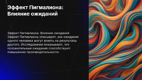 Эффект Пигмалиона (эффект Розенталя)