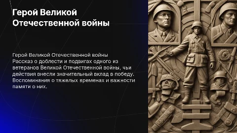 Рассказ об одном из ветеранов великой отечественной войны