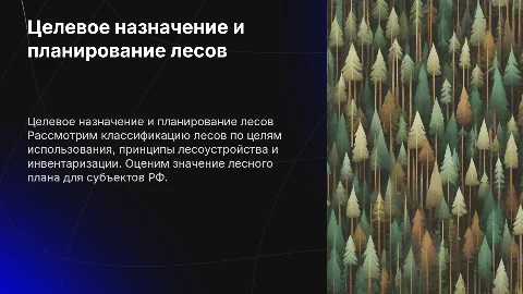 Подразделение лесов по целевому назначению и лесоустройство