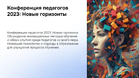 Конференция педагогов