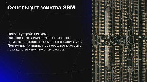 основополагающие принципы устройства эвм