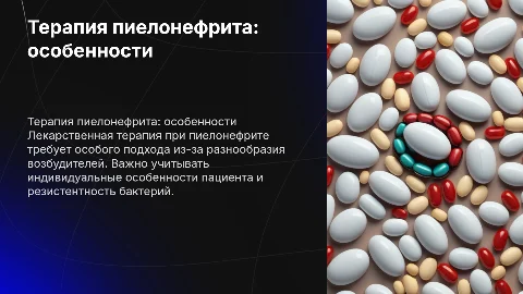 Особенности лекарственно терапии при пиенефрите
