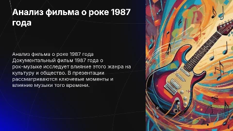 анализ документального фильма рок 1987 года