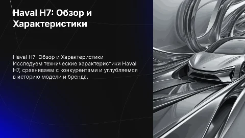 Презентация Haval H7: характеристики и сравнение с конкурентами