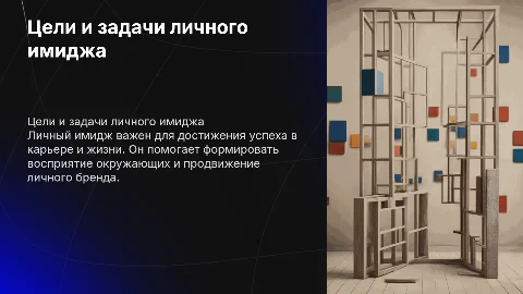 цели и задачи личного имиджа