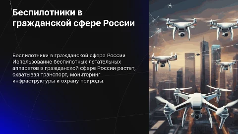 Использование воздушных беспилотников в гражданской сфере России