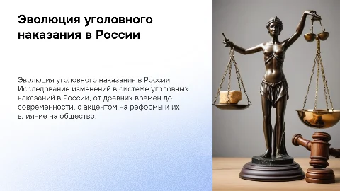 Эволюция уголовного наказания в России