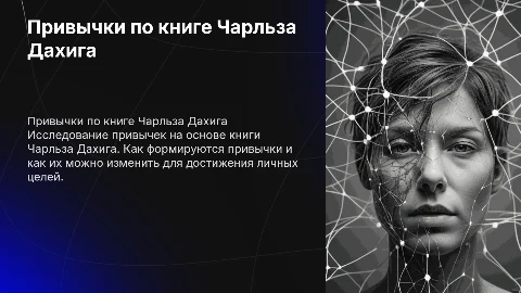 презентация на тему привычек по книге чарльза дудгха