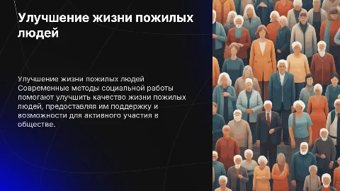 социальная работа с пожилыми людьми: улучшения качества и их жизни