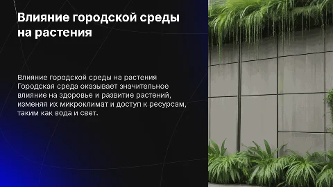 Влияние городской среды на состояние растений?